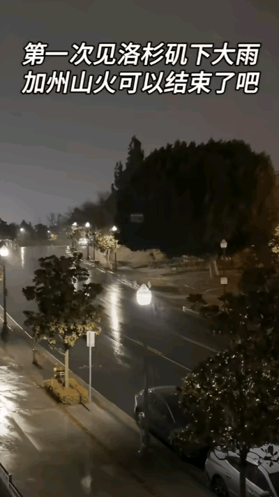 洛杉矶居然下大雨了，说来也是搞笑人灭不了，只能靠老天下雨来灭火了，你说这雨下的好