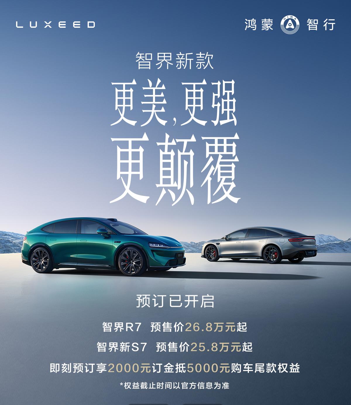 这回油电同价，去掉Pro，标配辅助驾驶，智界双7开启预定
R7预售价26.8万元