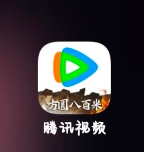 呼~我的腾讯角标还是方圆八百米，更甚至这个剧我都没听过[泪奔] ​​​