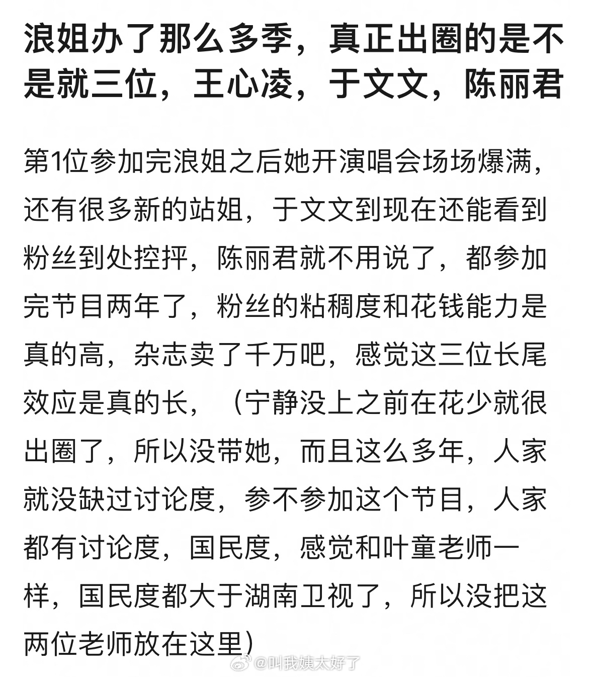 网友问浪姐办了那么多季，真正出圈的是不是就三位，王心凌，于文文，陈丽君。怎么感觉