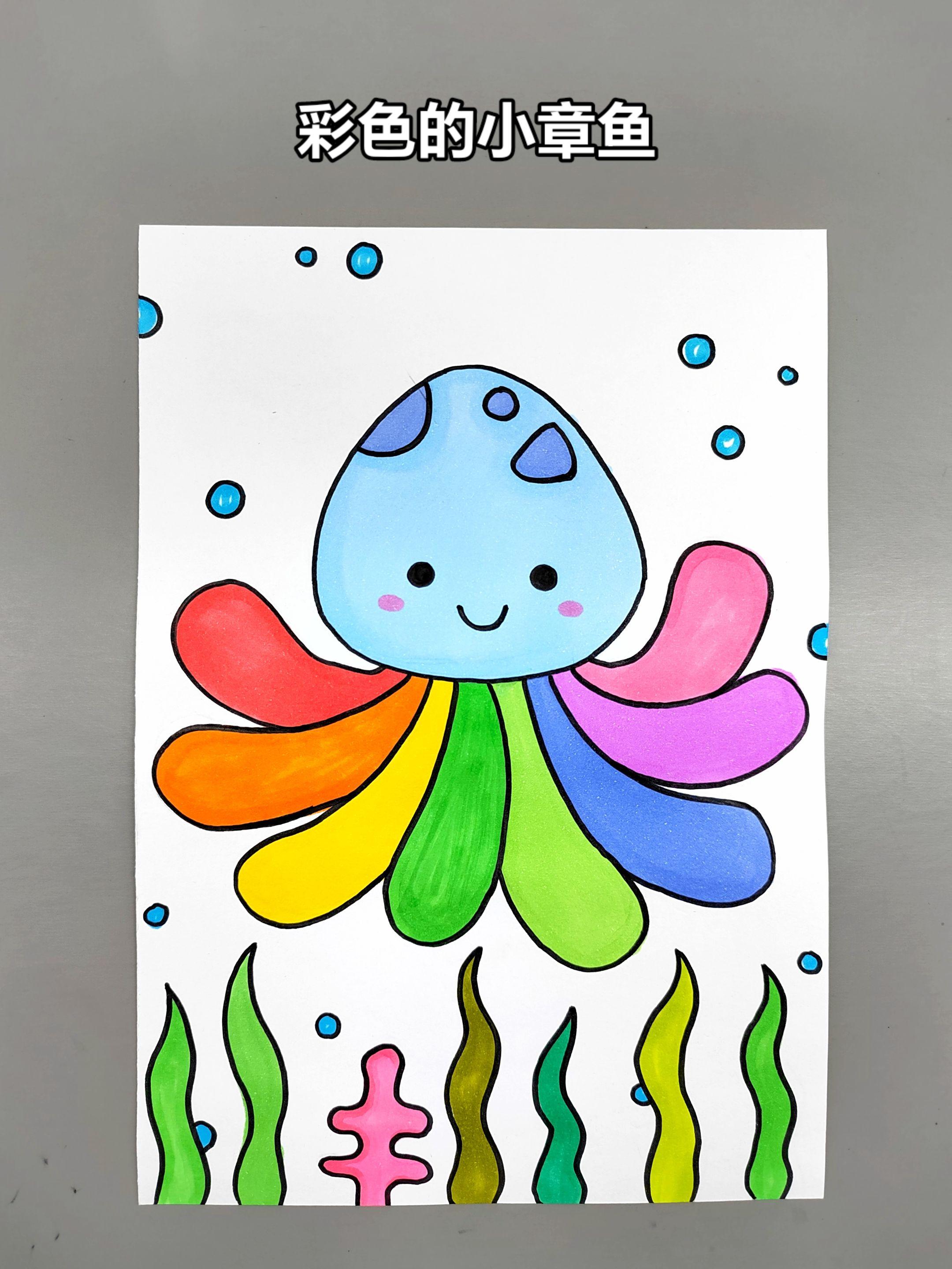 创意儿童画：彩色的小章鱼，简单好看，快和孩子一起来画吧