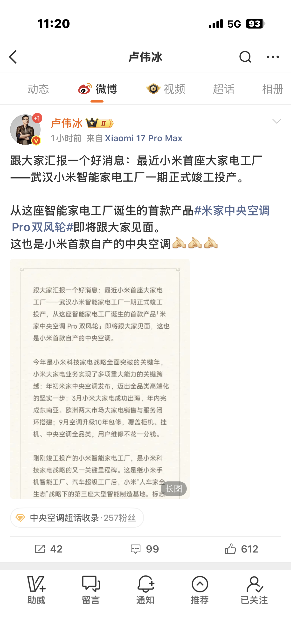 卢伟冰宣布小米将发布自产中央空调讲真，看到卢总这波官宣，感觉以前那些质疑小米只是