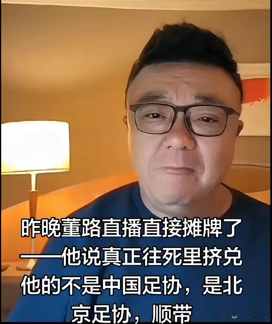 董路直播中说出这样的话
可见是被伤透了心吧
不管怎么样，对于足球的发展
大家都知