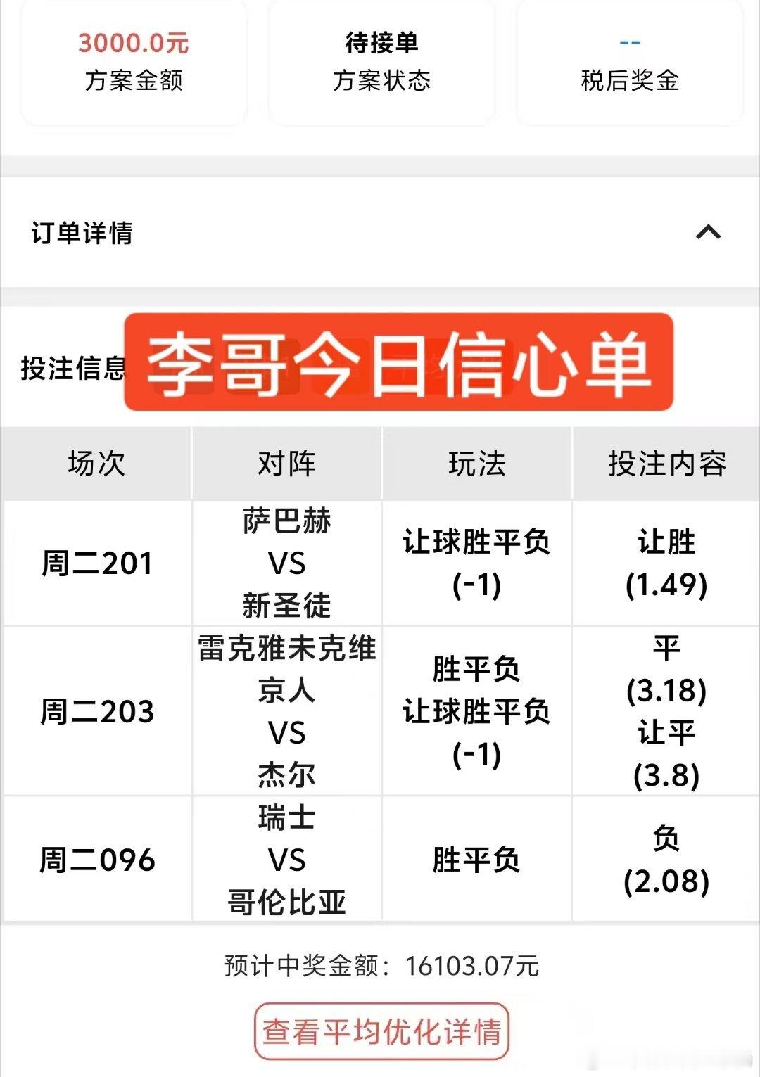 今日李哥信心单就是无脑小跟