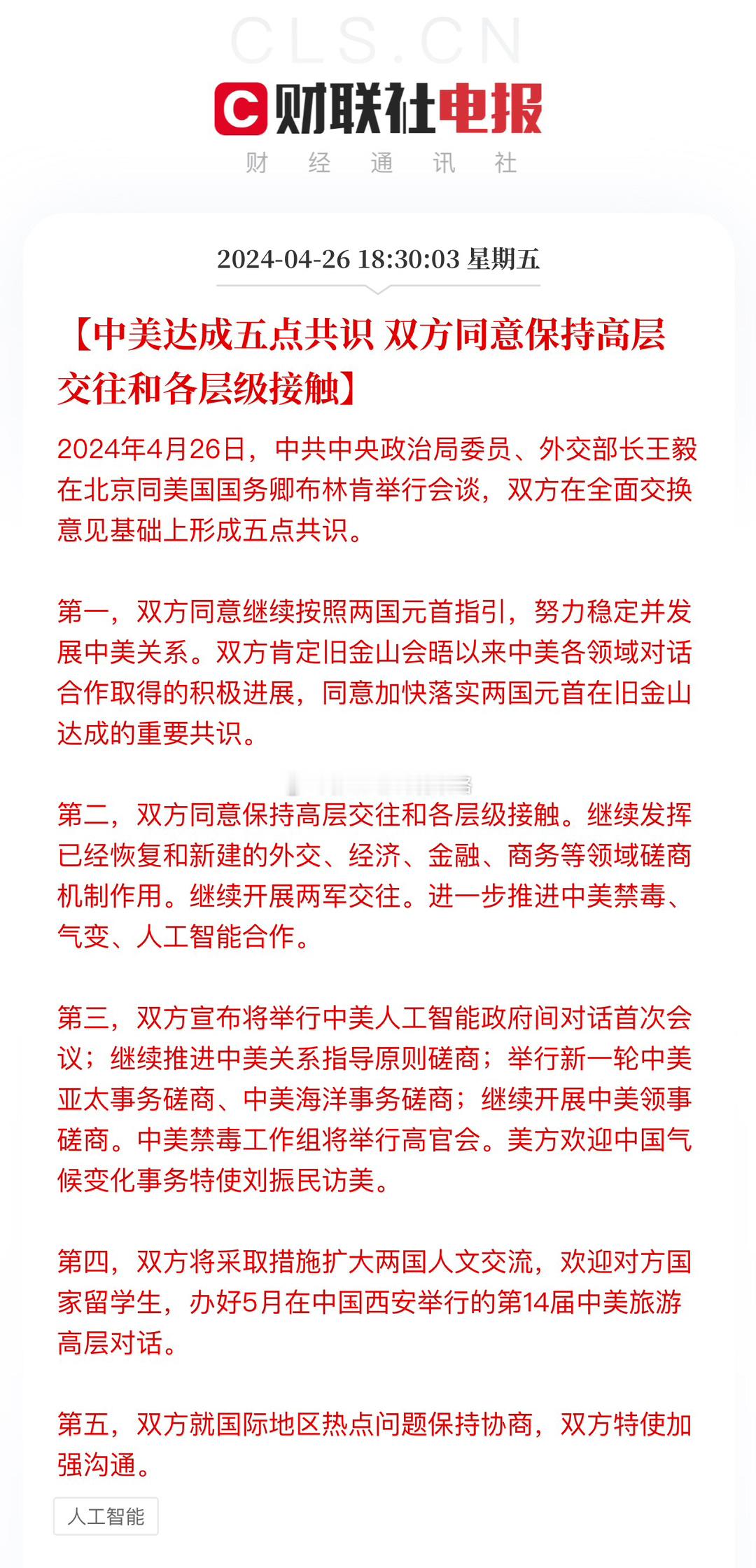 《中美达成五点共识》 ​​​