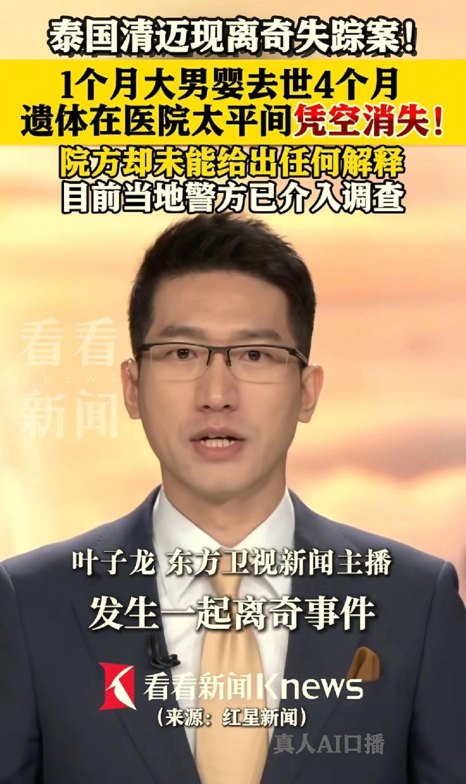 中国一名早产婴儿在泰国身亡，遗体离奇失踪。事情发生在泰国清迈，中国商人的一个月大