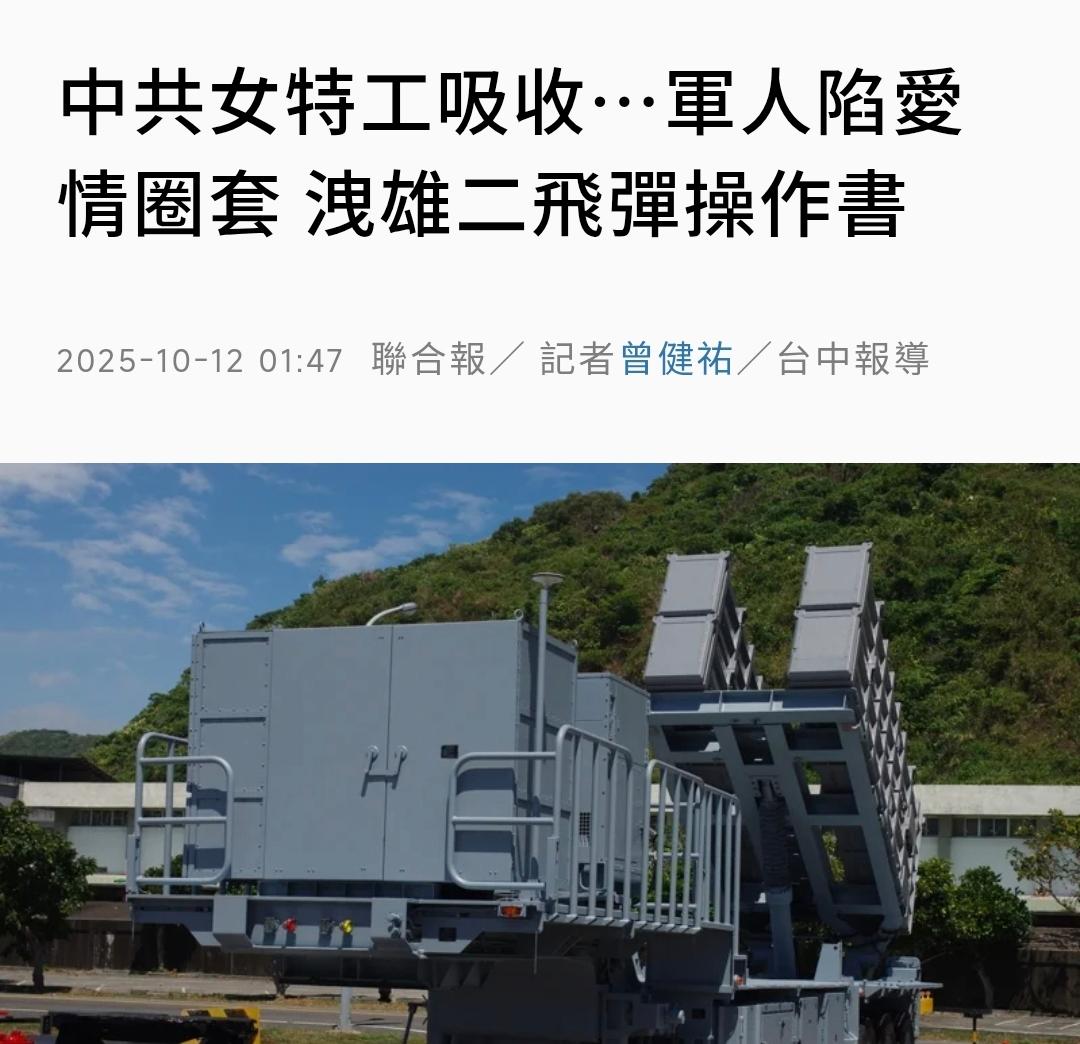 台湾媒体10月12日报道称，台湾海军海锋大队林姓士兵被大陆女特工吸收，陷入爱情圈