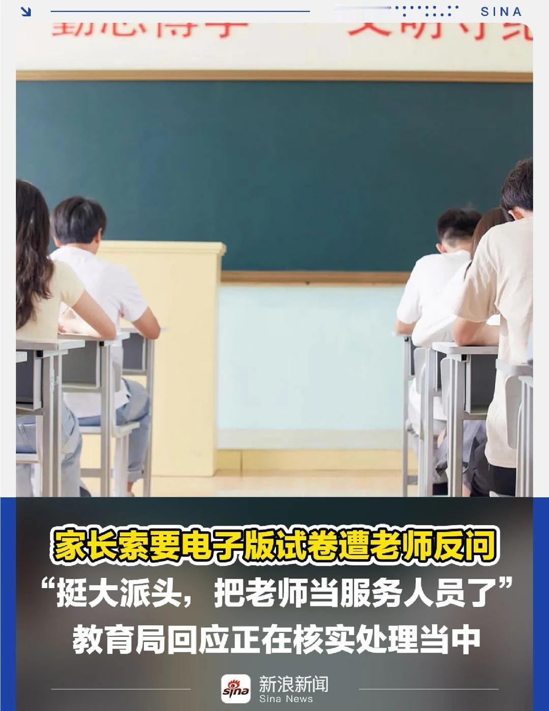 “挺大派头，把老师当服务人员了”
家长索要电子版试卷遭老师反问。教育局回应正在核