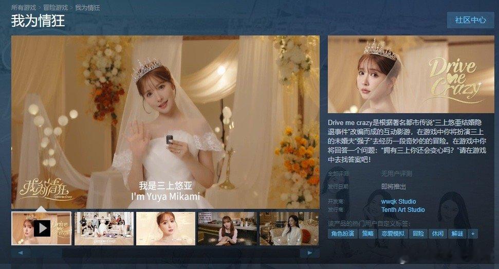 三上悠亚本人出演女主角！真人互动影游《我为情狂》公开Steam页面[笑而不语]真