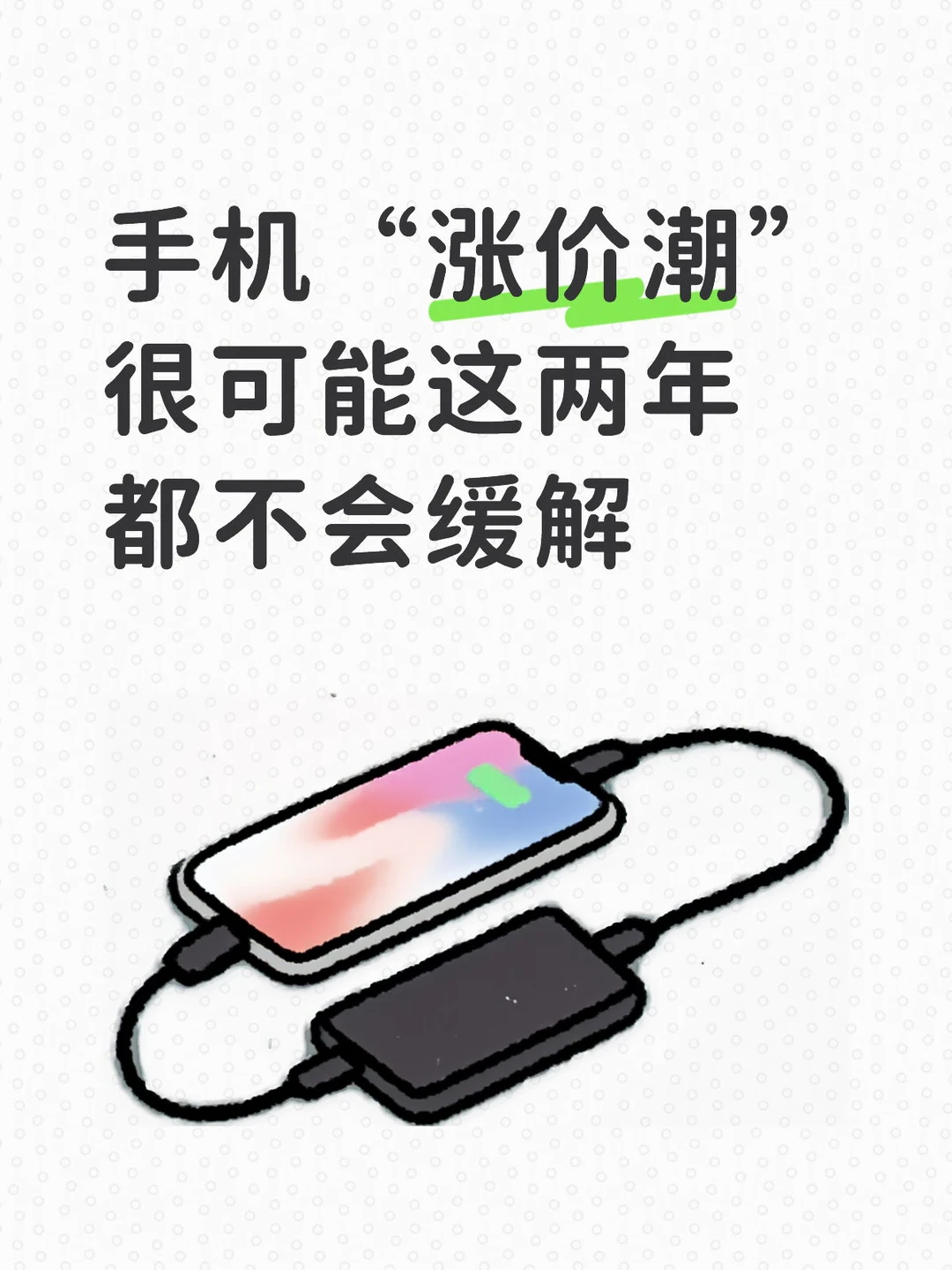 数码闲聊站你对手机涨价脱敏了吗 手机“涨价潮”很可能这两年都不会缓解，会比大家想