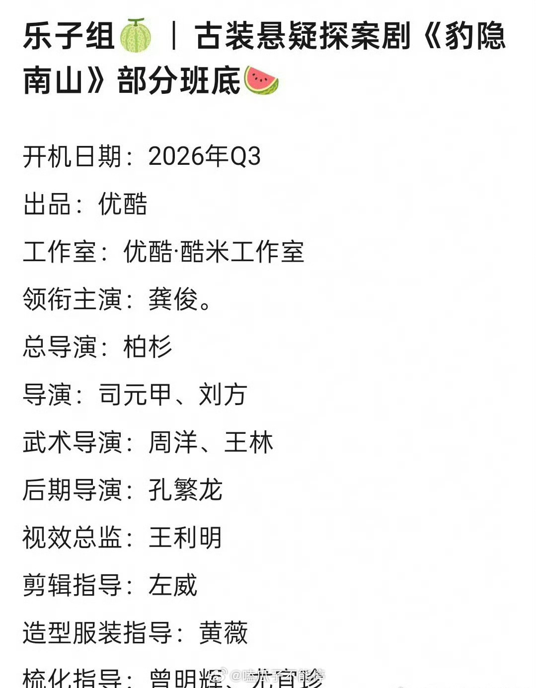 🍉👖龚俊的大男主古装探案剧《豹隐南山》导演：柏杉编剧：王大为还有一部现偶的饼