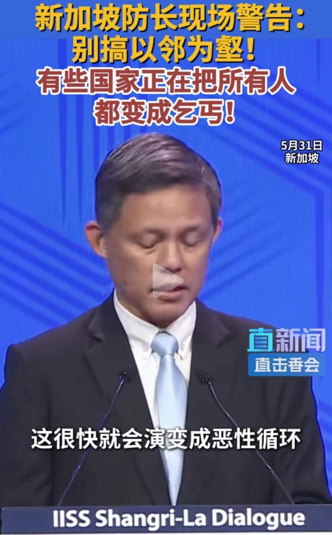 新加坡国防部长在香格里拉峰会上警告某个国家：别搞以邻为壑，把所有人都变成乞丐！