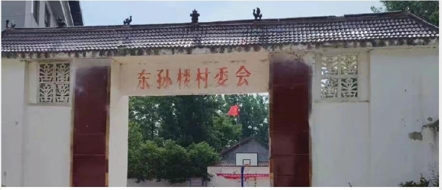 东明县陆圈镇东孙楼村
东孙楼村位于山东省菏泽市东明县城东南15公里、陆圈镇政府驻