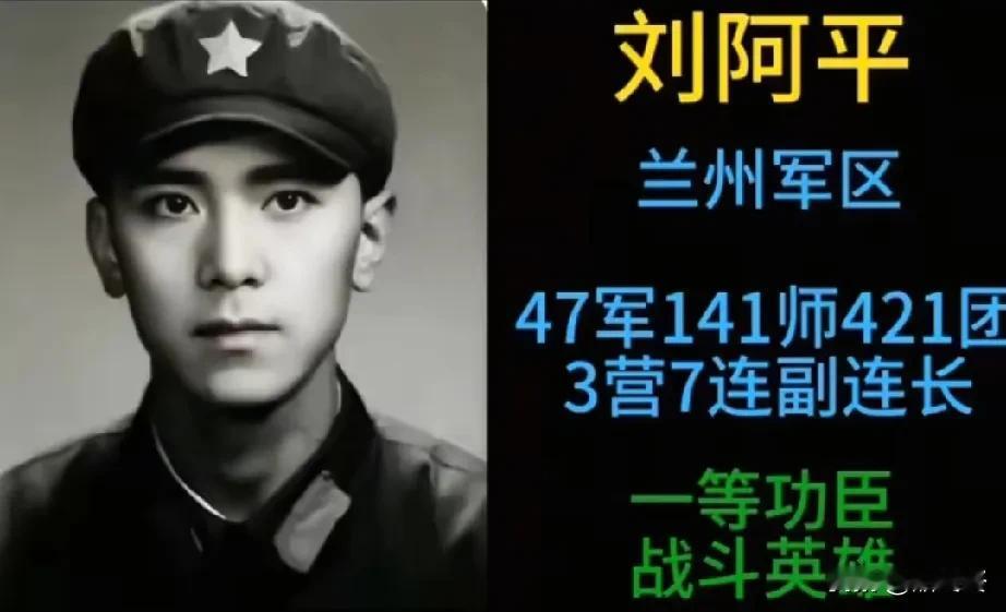 致敬战斗英雄——刘阿平
刘阿平兰州军区47军141师421团3营7连副连长
19