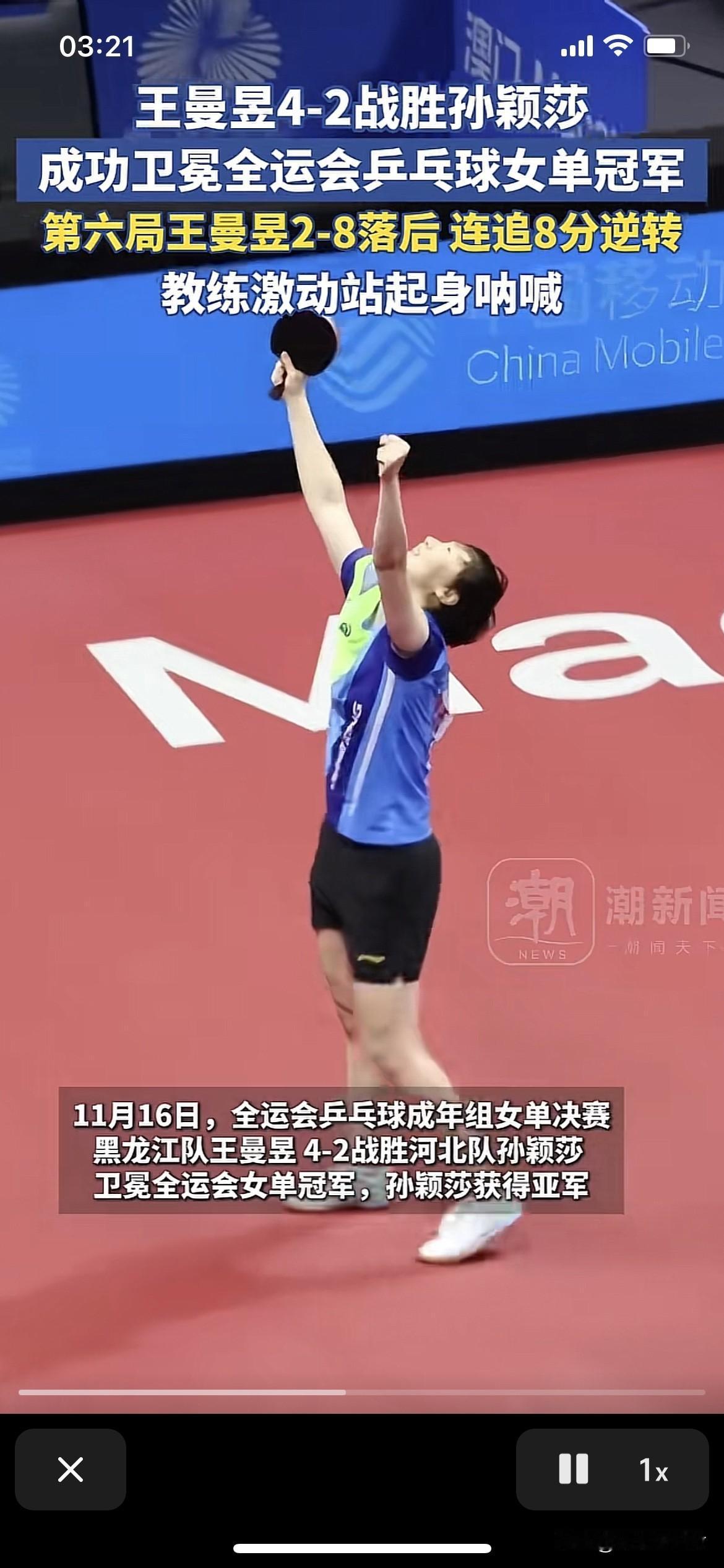 全运会男单女单冠军获得异常相似。
男单半决赛
樊振东战胜王楚钦。晋级决赛。
决赛