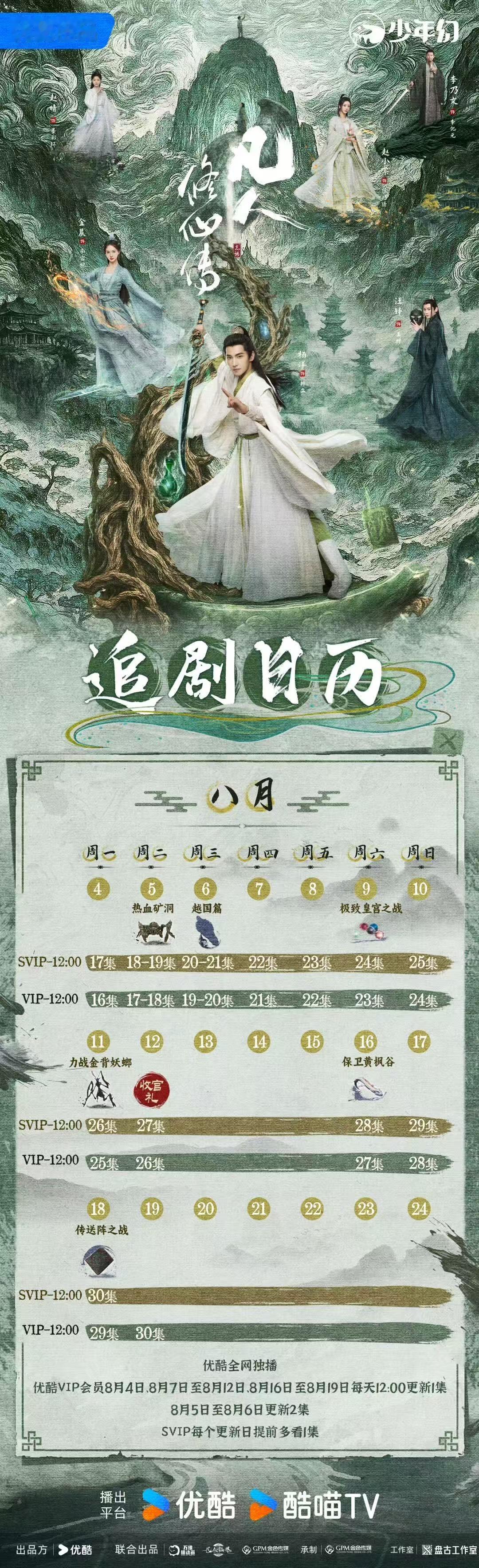 杨洋凡人修仙传第二波追剧日历凡人修仙传第二波追剧日历杨洋凡人修仙传第二波追剧日历