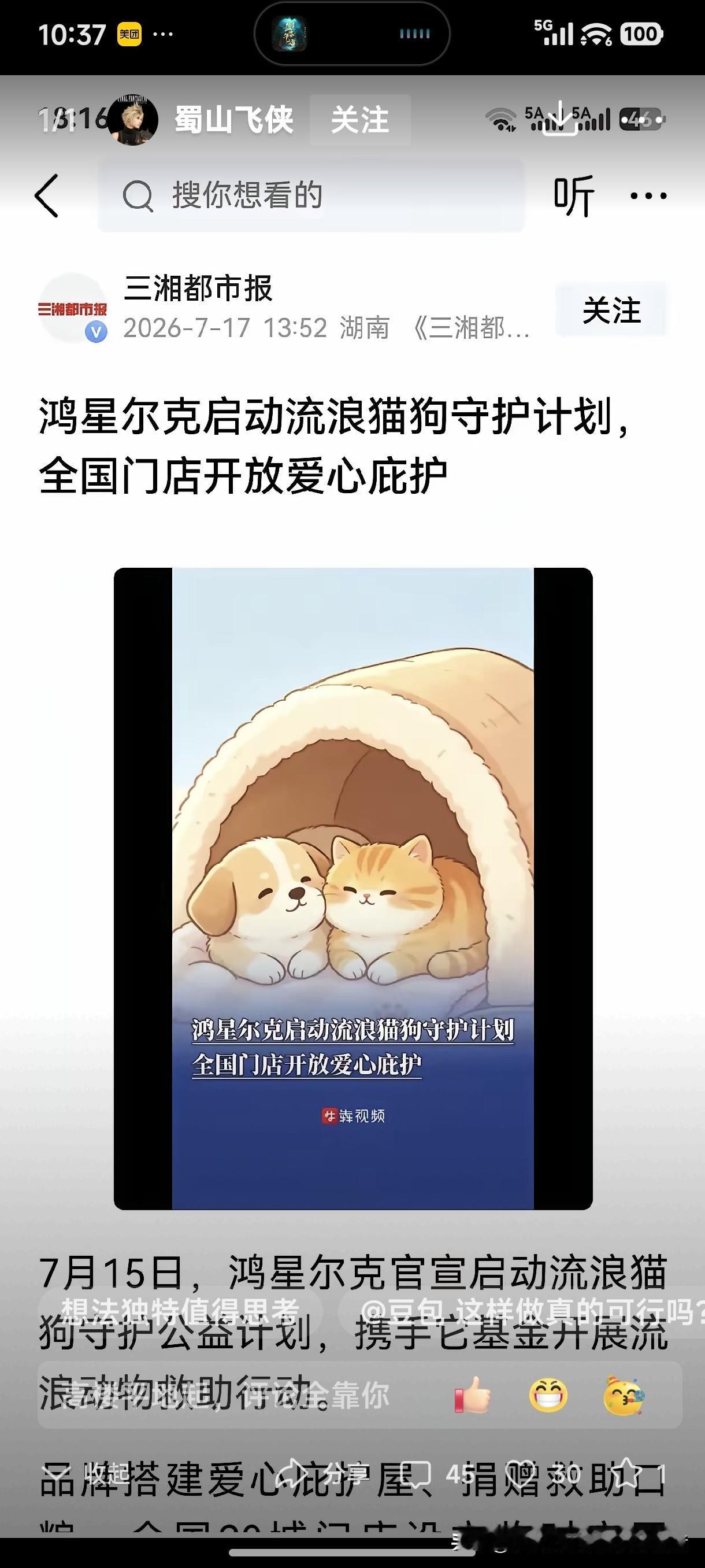 7月15日，鸿星尔克官宣启动流浪猫、狗守护公益计划，携手它基金开展流浪动物救助行