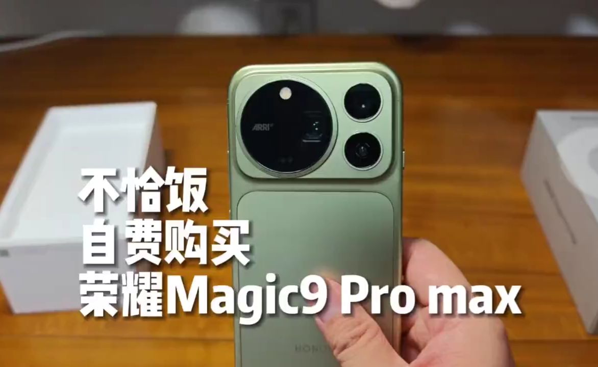 荣耀Magic 9 Promax首销自费开箱，这次真的站起来了！！！