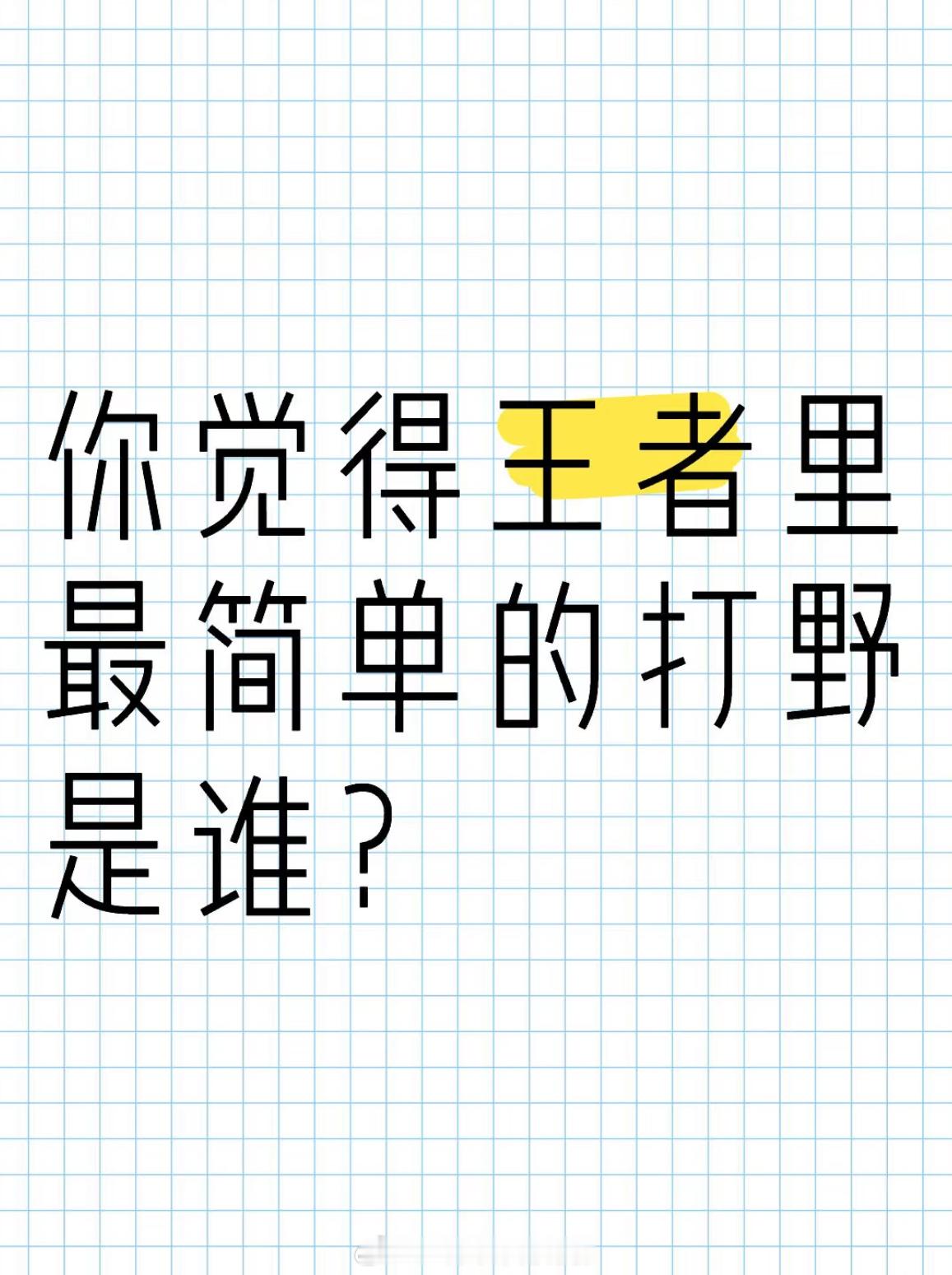 王者荣耀[超话]  你觉得王者里最简单的打野是谁？ 