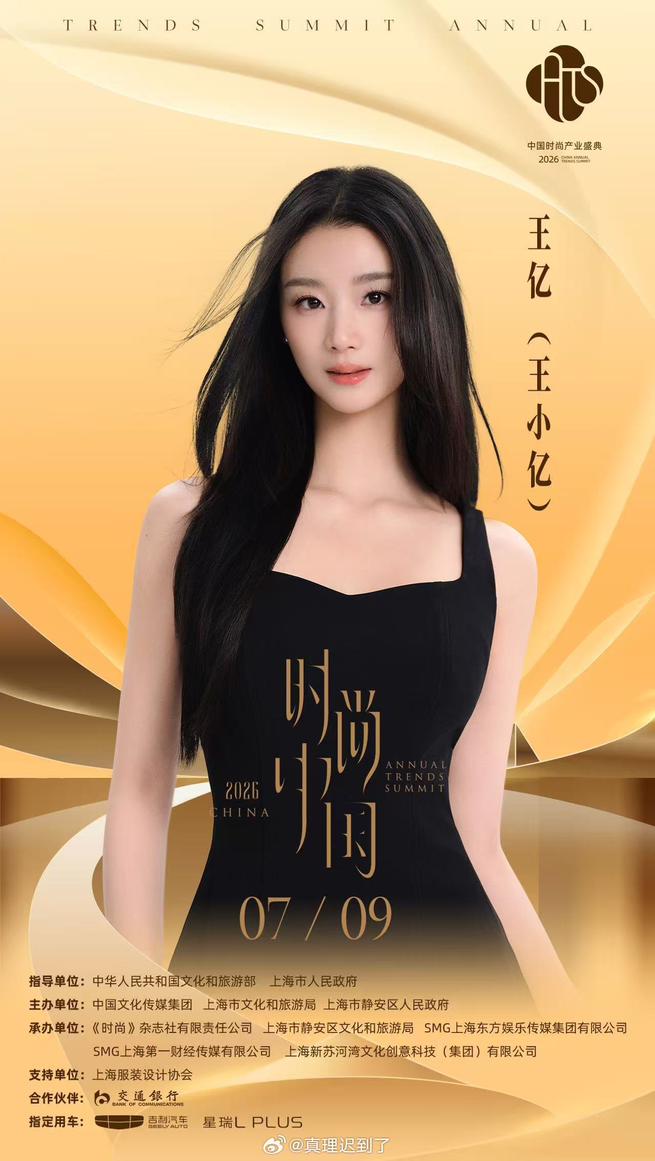 2026时尚中国之夜阵容官宣 短剧 王小亿 王道铁7月9日出席时尚中国之夜