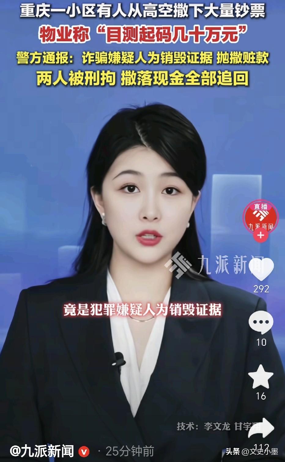 近日，重庆某小区内，一女子大喊：大家可以帮忙捡钱啊！只见数不清的红色百元大钞从天