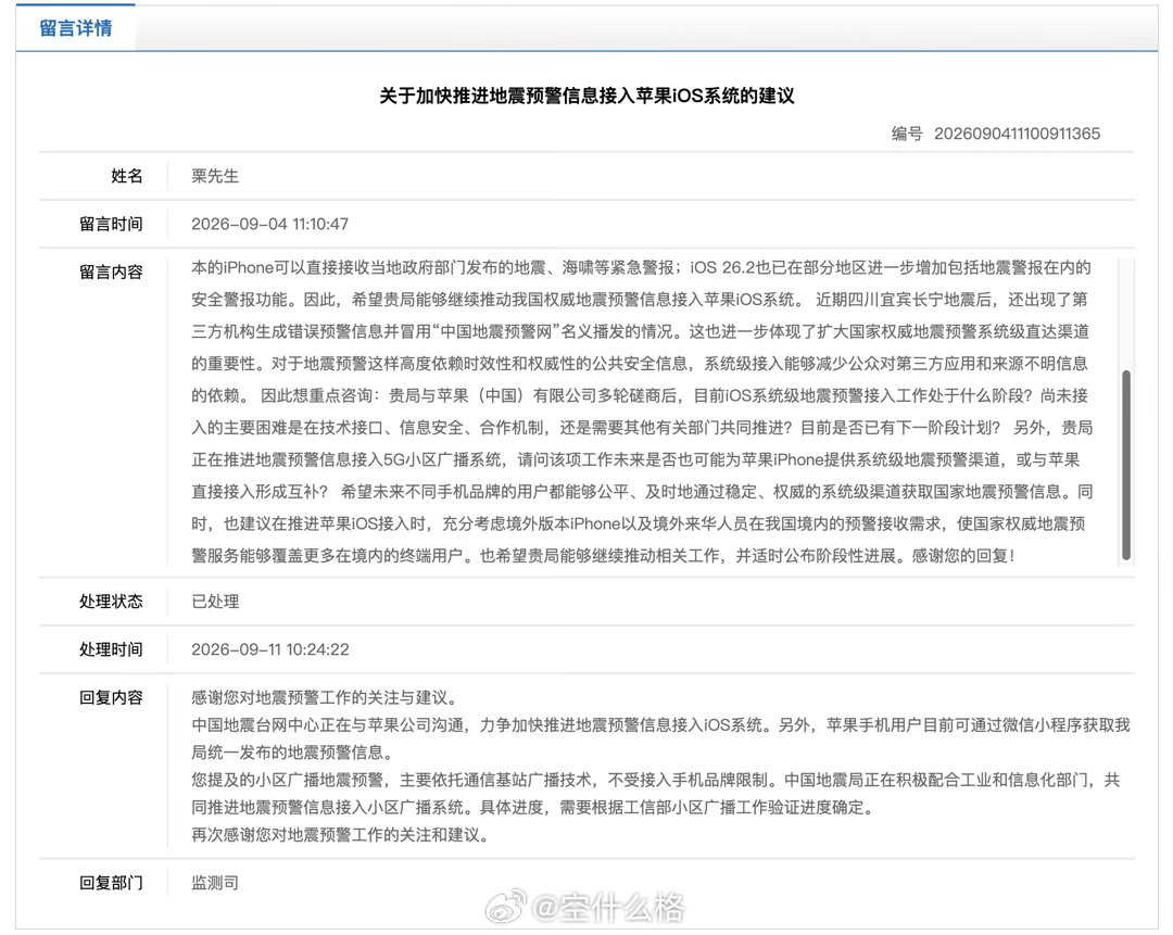 中国地震台网中心正在与苹果公司沟通，力争加快推进地震预警信息接入iOS系统。 ​