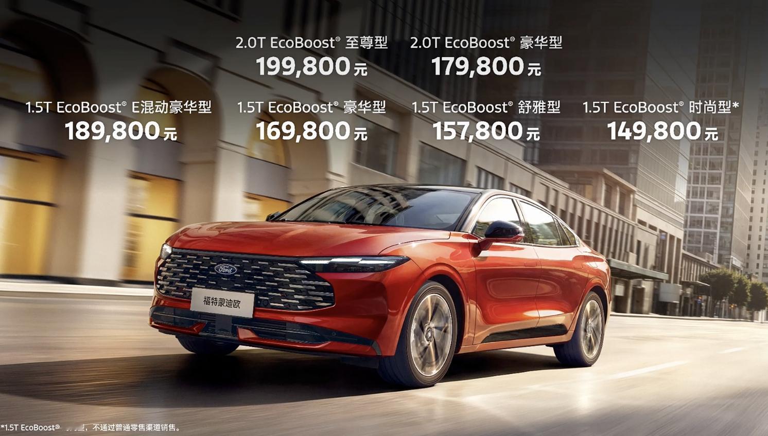 福特新蒙迪欧上市1.5T 14.98万-18.98万2.0T 17.98万-19