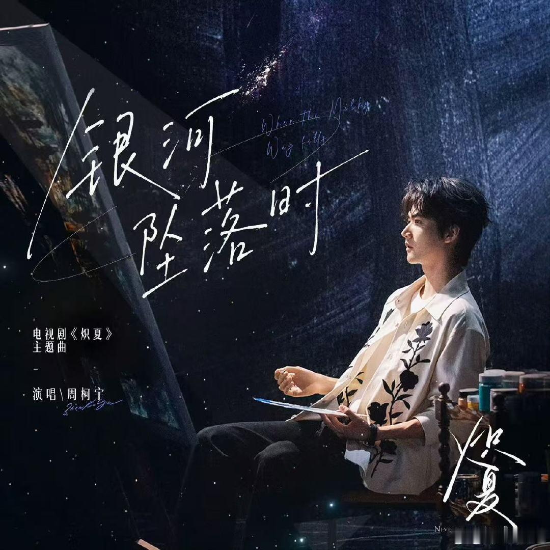 周柯宇唱了炽夏主题曲周柯宇献唱炽夏OST 聆听炽夏OST《银河坠落时》，欣赏歌手