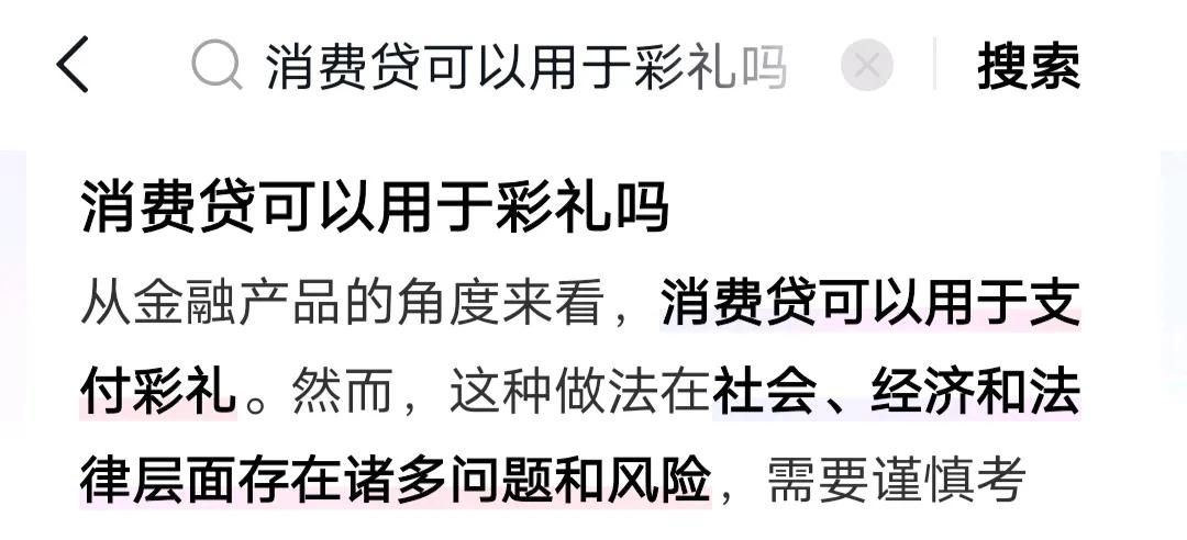 消费贷款不是房贷，也不能炒股，突发奇想，能用于支付彩礼吗？

女生不是说，付起彩