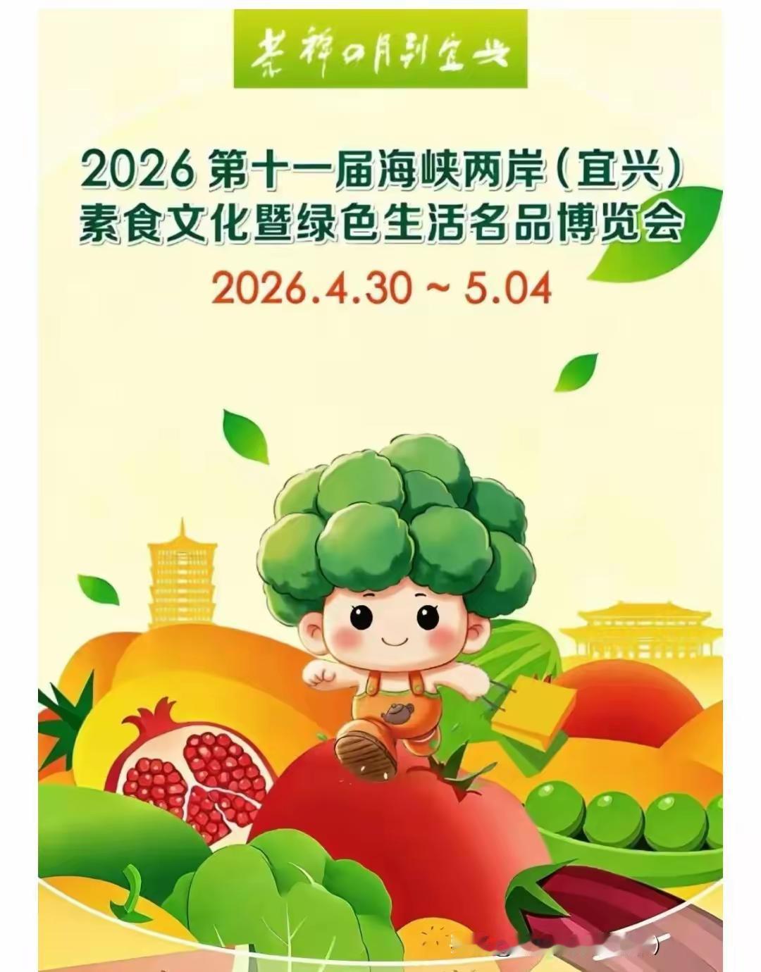 今年的“素博会”可以不一样！宜兴即将迎来一年一度的“第十一届海峡两岸素食文化博览