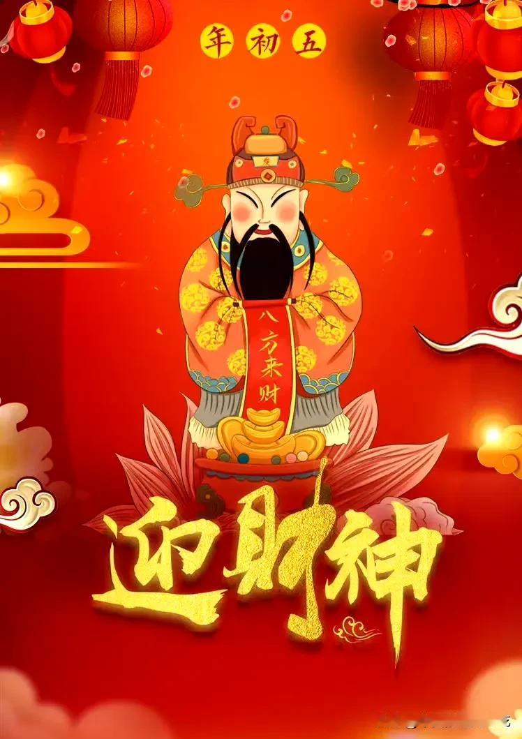 大年初五～财神到。恭迎财神到我家🙏🙏🙏