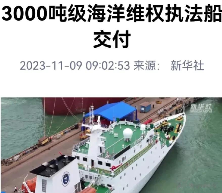 #3000吨级海洋维权执法船，正式交付#国家3000吨级海洋维权执法船，于本月8