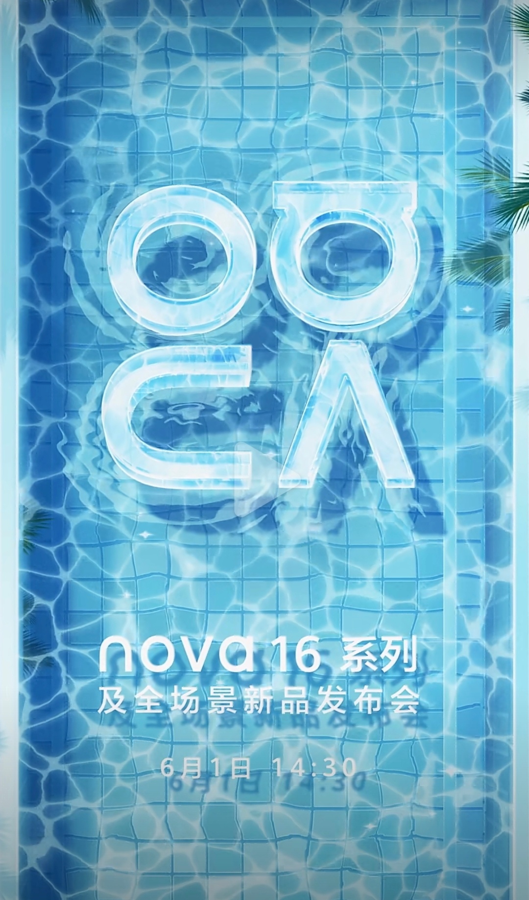 6月1日！华为nova16系列发布会定档！听说15系列卖的挺好，看看这代如何