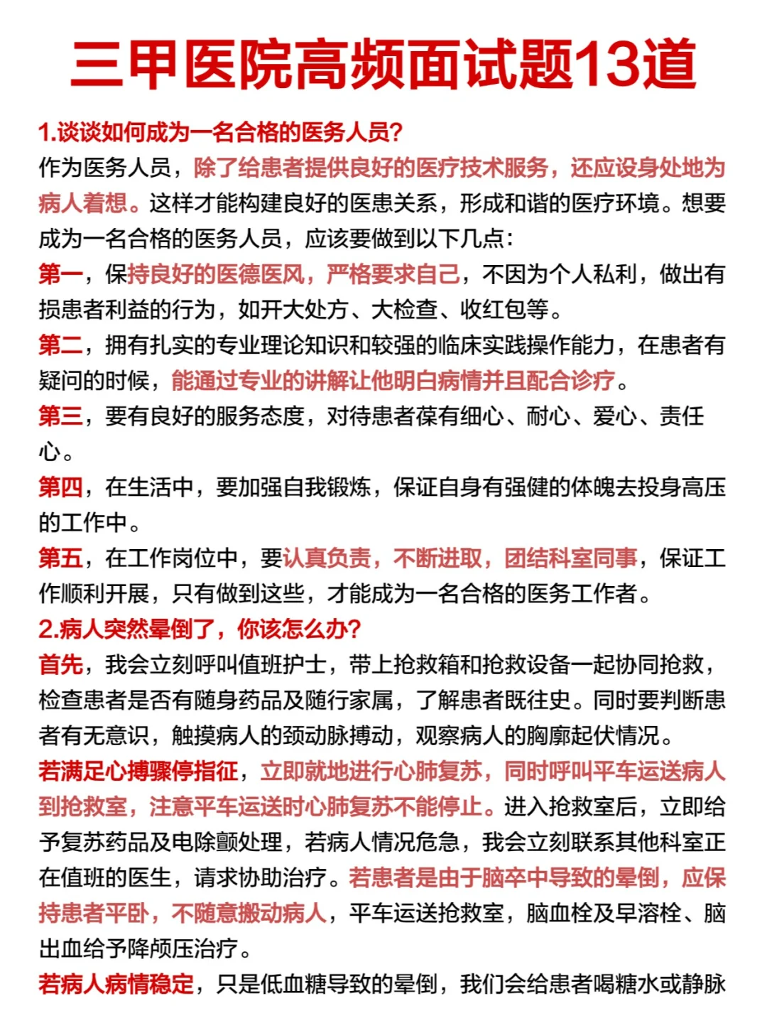 三甲医院常问面试13题❗面完等着拿offer吧