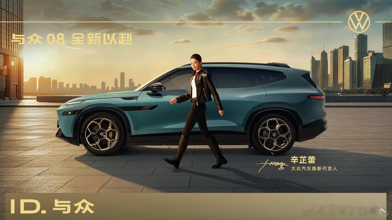 辛芷蕾代言大众含金量飙升大众智能纯电新势力   与众08上市起售价22.99万起