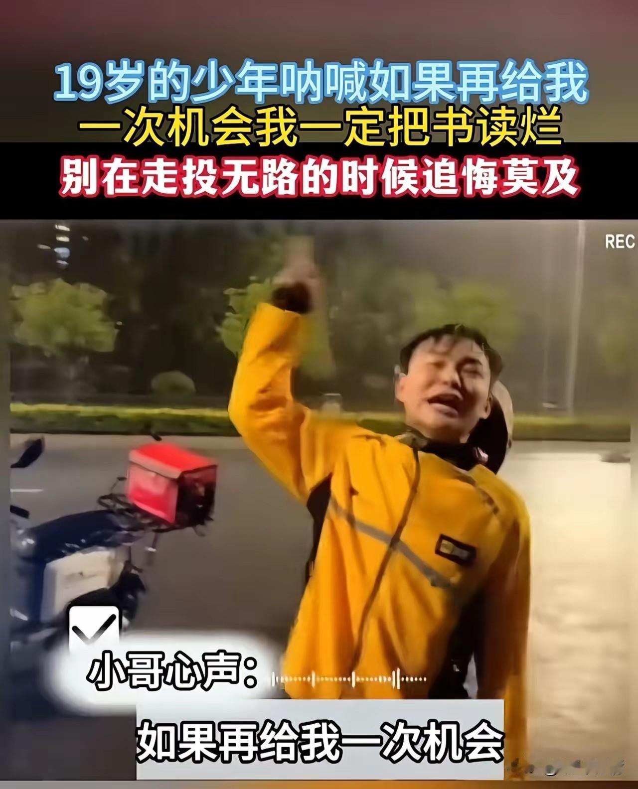 一名快递小哥，
送餐结束后在路上崩溃了，
他大哭着说如果再给他一次机会，
他一定