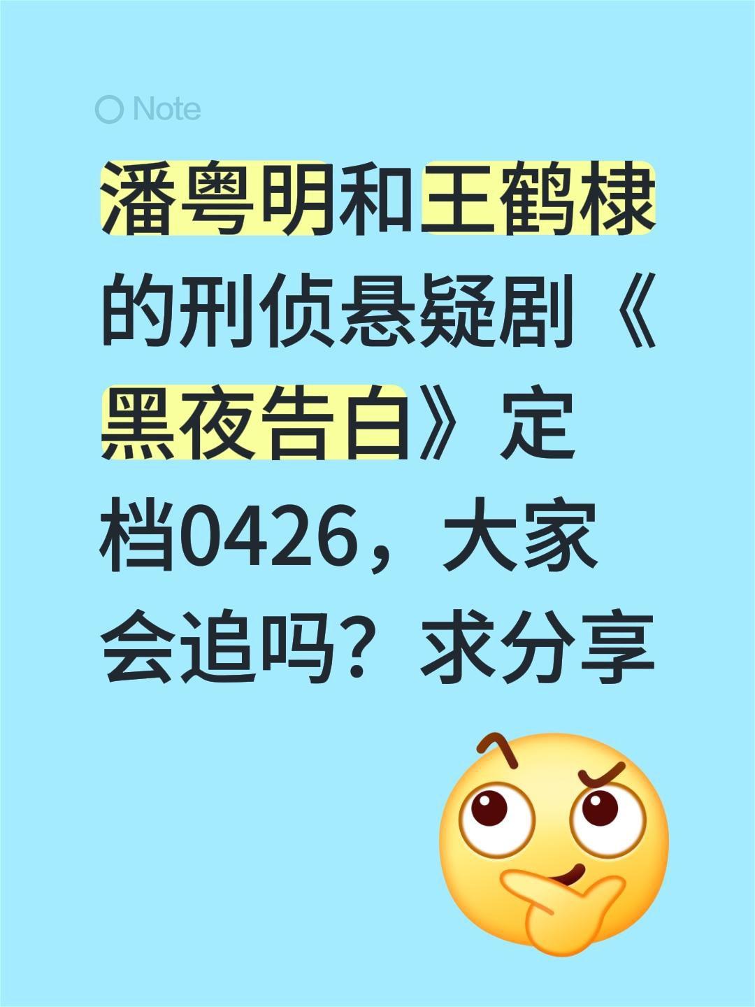 潘粤明和王鹤棣的刑侦悬疑剧《黑夜告白》定档0426，大家会追吗？求分享潘粤明 王
