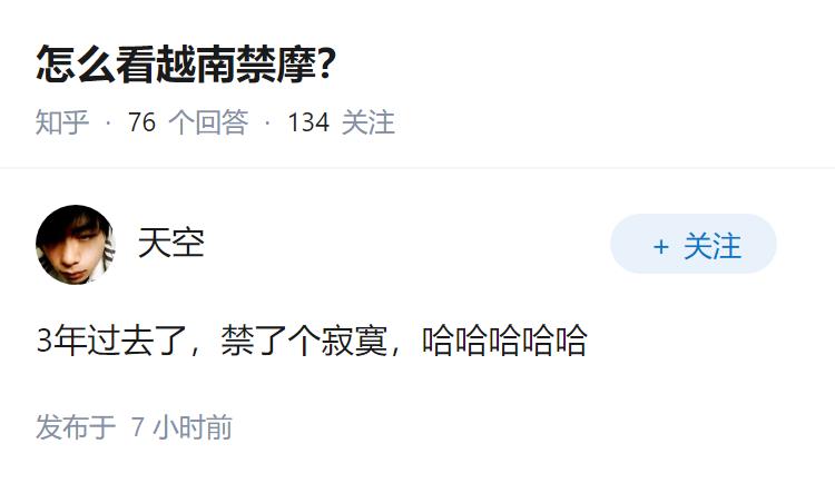 怎么看越南禁摩？