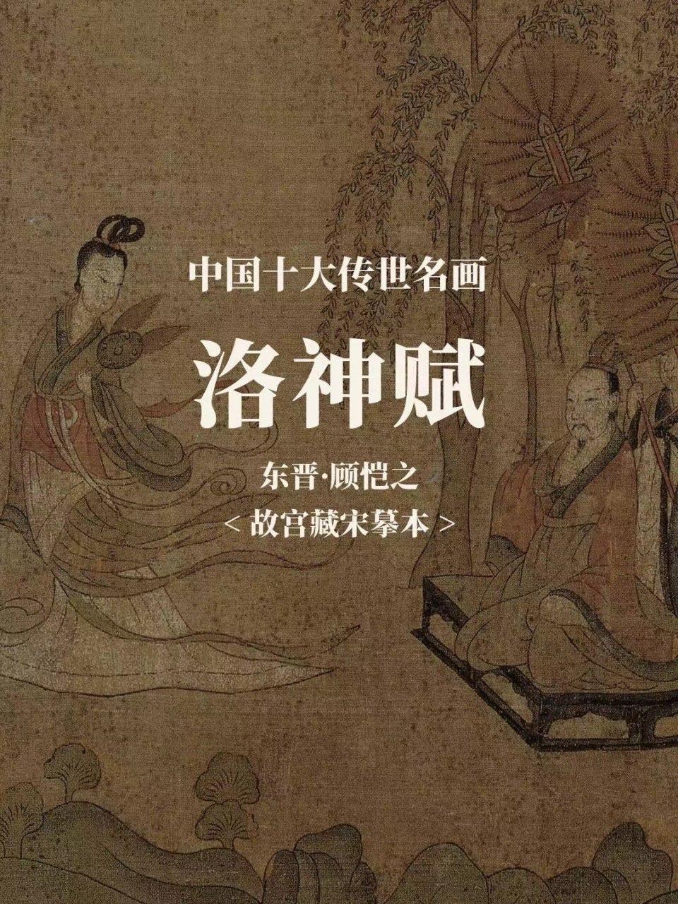 《洛神赋》原名《感鄄赋》，本是曹植失意归藩途经洛水所作。夺嫡失败后曹植屡遭猜忌贬