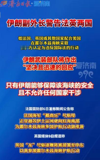 彻底摊牌！英法军舰刚要靠近，伊朗突然发出战争警告，马克龙火速表态！

霍尔木兹海