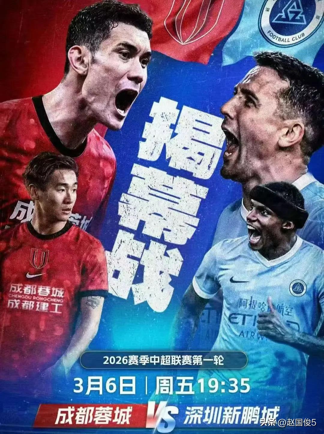 今年中超冠军会是谁?
中超2026赛季，今晚的19：35分，成都蓉城在打响揭幕战