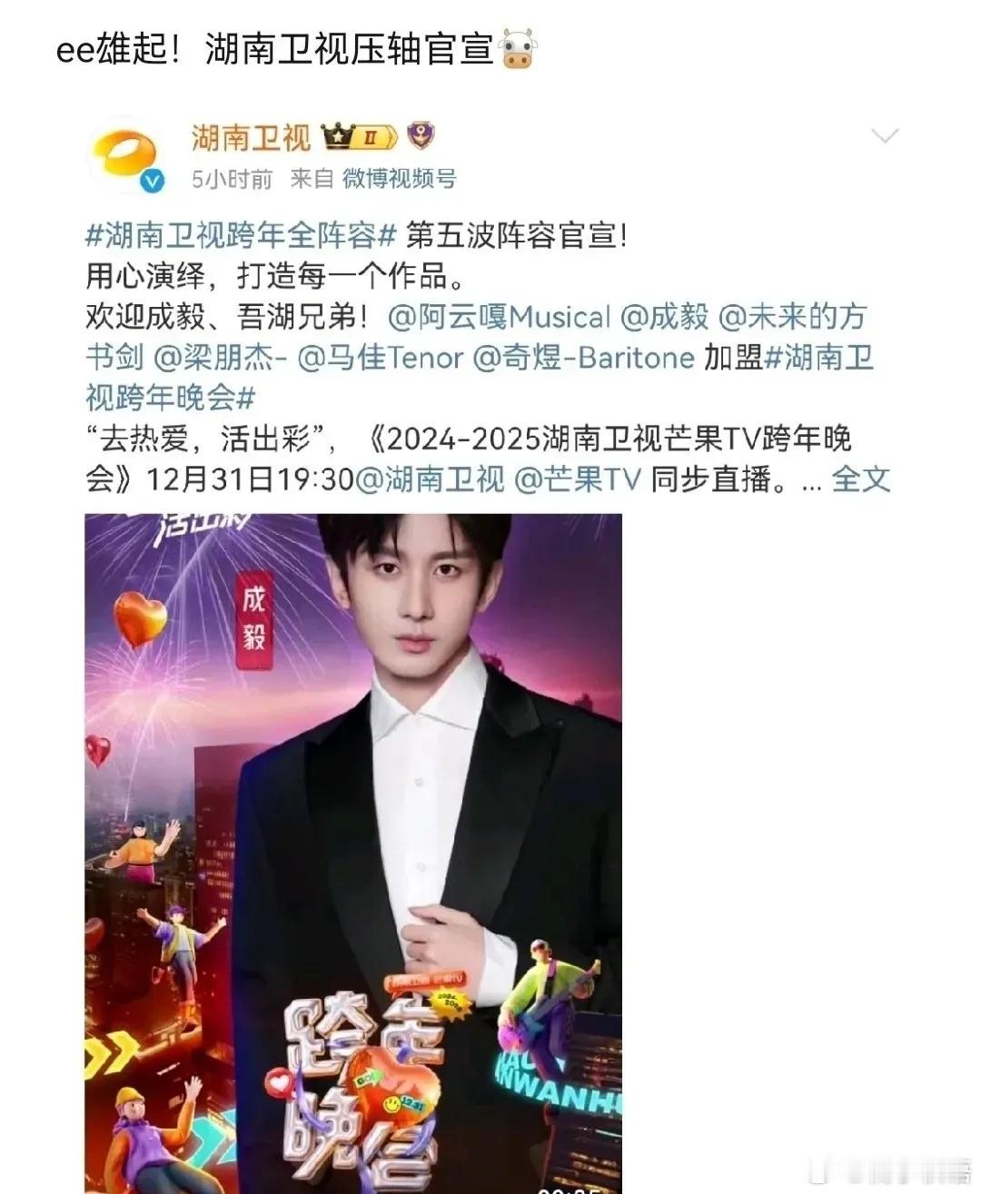 成毅17号四件大事：1.湖南卫视跨年晚会成毅压轴官宣2.一周代言声量成毅断层第一
