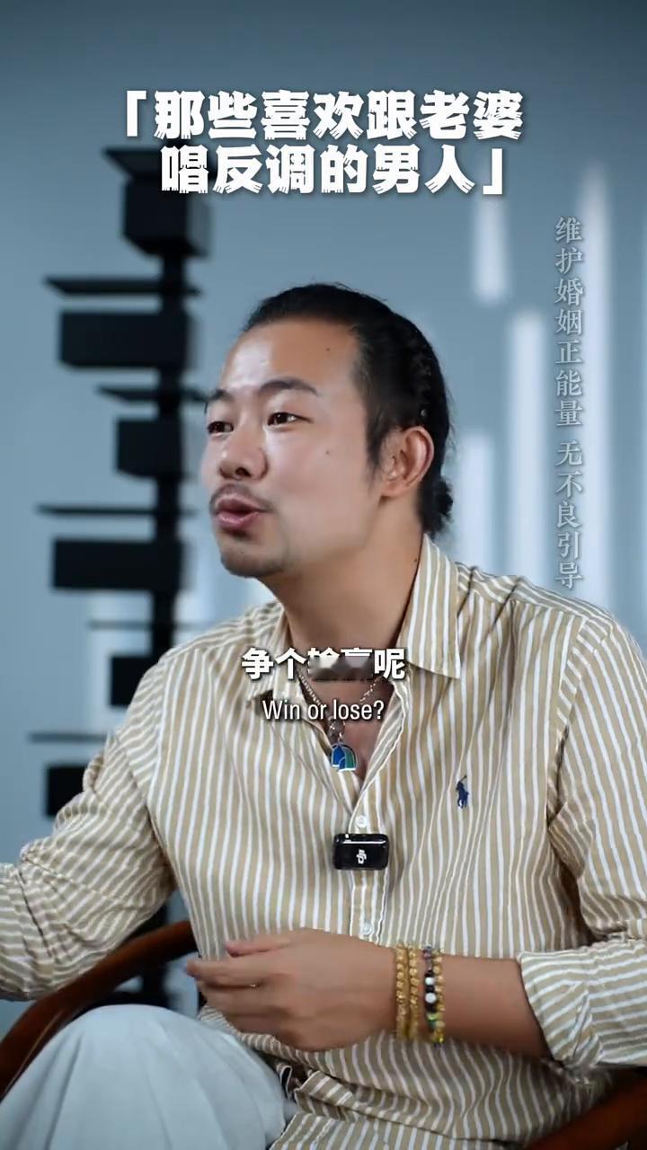 那些喜欢跟老婆唱反调的男人。
你知道那些喜欢把老婆当对手的男人吗？他们非要跟老婆