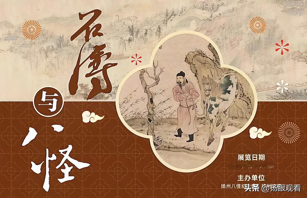 扬州新春看展✨石涛与八怪大展来了
 
马年第一场艺术盛宴🎨
终于等到石涛与八怪