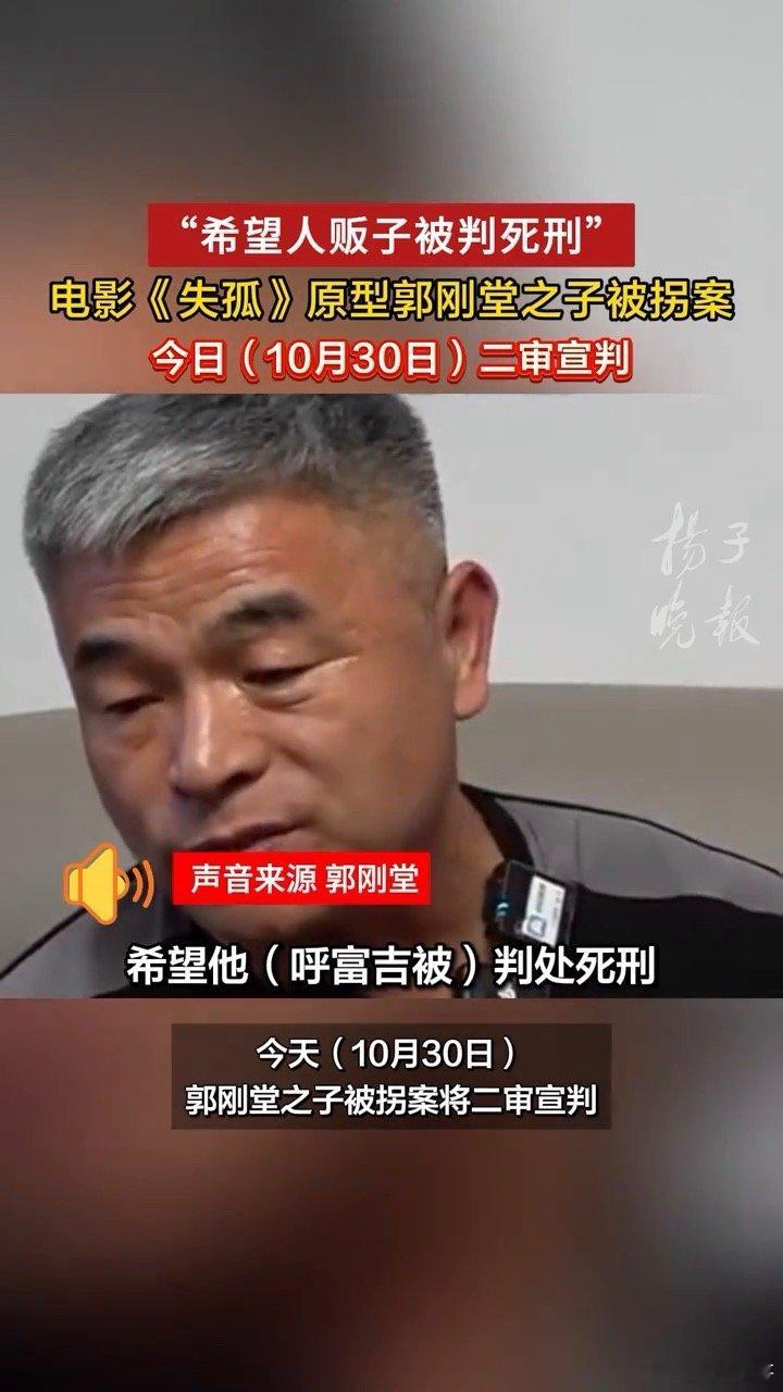 #郭刚堂称可谅解呼富吉只要他全交代#郭刚堂在面对儿子被拐的悲痛与愤怒时，展现出了