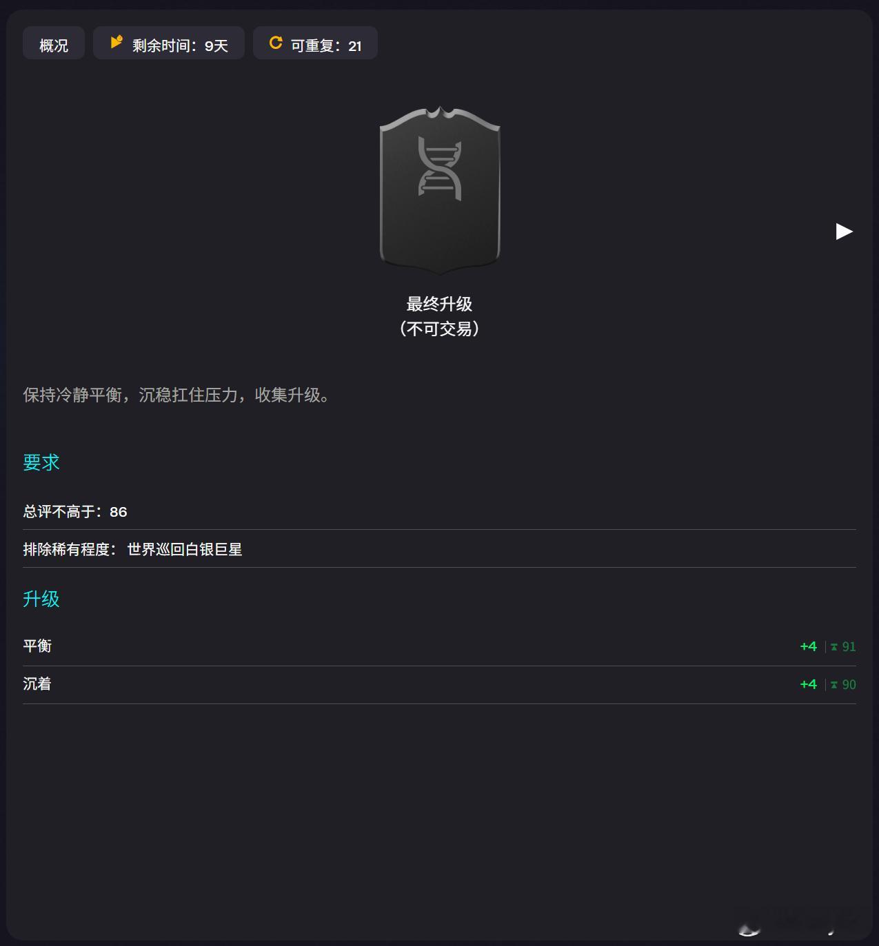 2月26日【新增进化】共 1 个：1. 冷静沉稳｜免费｜可重复20次FC26
