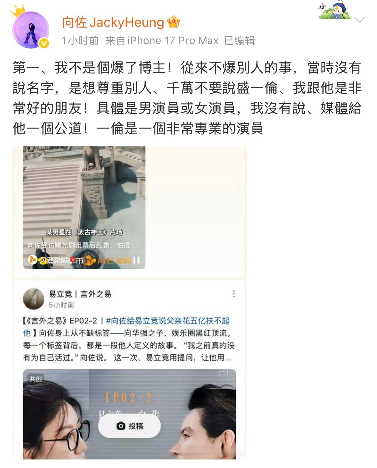 向佐回应为盛一伦正名向佐回应曝演员改剧本6月16日，向佐就此前受访谈及《太古神王