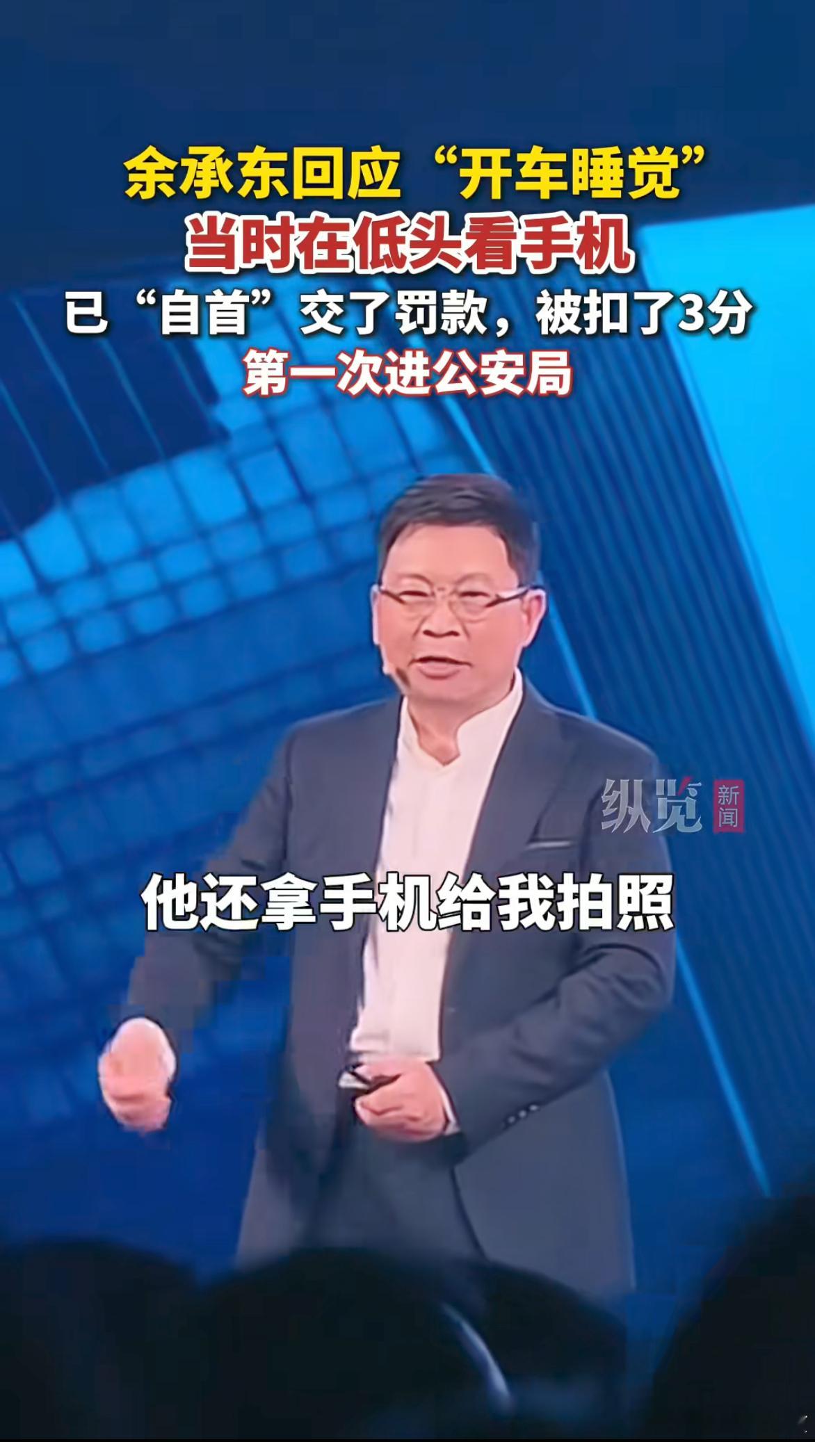 余承东因开车看手机去自首了余总回应了之前被说“开车睡觉”那个事，是低头玩手机，开