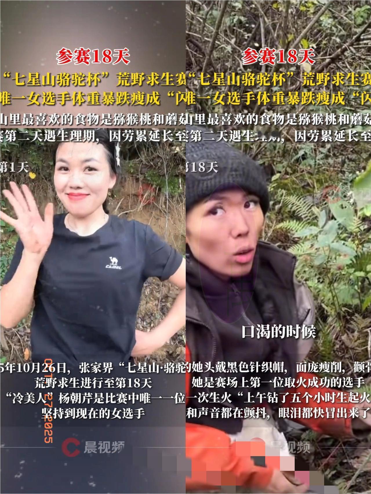 这下彻底出圈了！荒野求生唯一女选手18天瘦脱相的视频，看得我心都揪紧了！
 
还