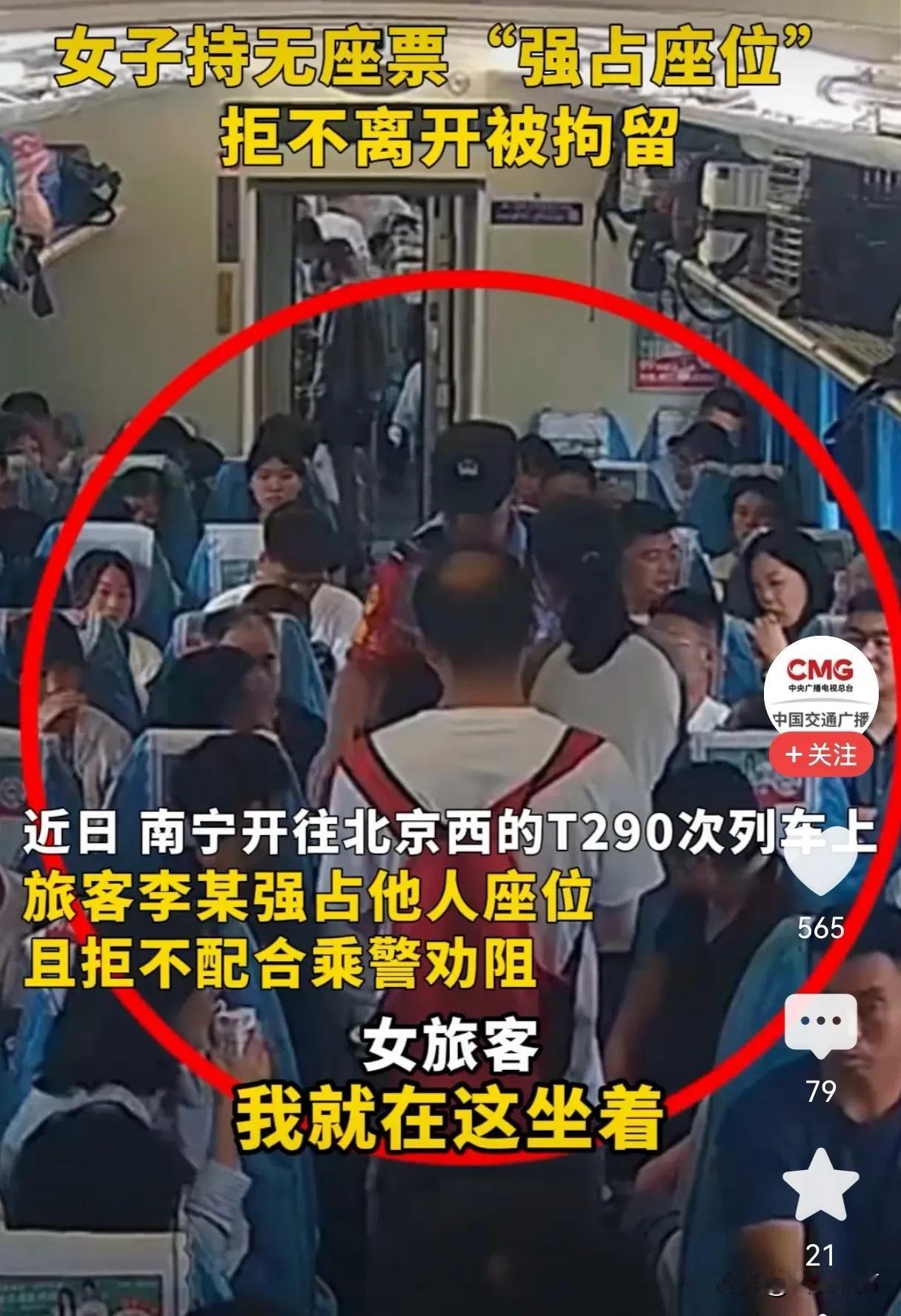 女子拿无座票霸座且冲撞乘警被行政拘留七日
近日，在南宁开往北京西的T290次列车